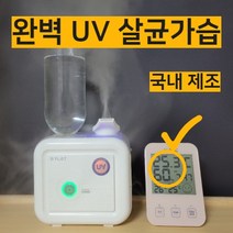 소윤이네 국산 UV 살균 생수병 페트병 아기 신생아 사무실 미니 가습기, 사각UV다이얼/화이트/투명