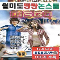 노래 USB 월미도 팡팡 논스톱 디스코