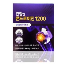 관절엔 콘드로이친 1200 소연골 지성광고 식약처인증 건강강기능식품 관절연골 콘드리친, 1박스, 관절엔콘도로이친 60정