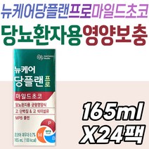 대상웰라이프 뉴케어 당플랜 프로 마일드 초코 당뇨 환자 균형영양식 식약처인증 식이섬유 단백질 보충 MPB 카제인 코코아 타우린 비타민 식물성 당 식이조절 식단 식사대용 한끼 간식