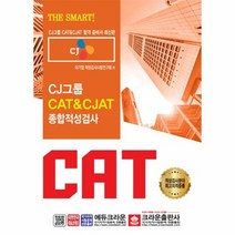 CAT CJAT CJ그 - 대기업 적성검사시험연구회, 단품