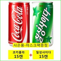 코카콜라 185mlx(15캔)+칠성사이다 190mlx(15캔) / (사은품-마스크팩), 30캔, 185ml/마스크팩