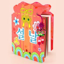 우리나라 전통문화 설날 DIY 북아트 그림책 방과후교실 자립심