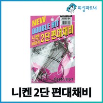 니켄 2단 편대채비(2개입) 아나고채비 붕장어채비 원투채비 백조기채비
