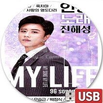 USB 음반 96곡 트롯 트로트 인생노래 진해성 진성 오승근 박정식 동후 손빈 봉건 사랑반눈물반 천년지기 나의노래