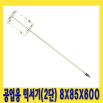 한경공구 페인트 화공약품 공업용 믹서기 2단 8 X 85 X 600