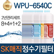 SK매직 WPU-6540C 고품질 정수기 필터 호환 1년관리세트, 선택02_2년관리세트(8+4+1+2=15개)
