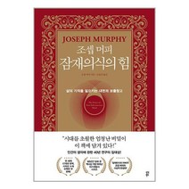 조셉 머피 잠재의식의 힘:삶의 기적을 일으키는 내면의 보물창고, 다산북스, 조셉 머피 잠재의식의 힘, 조셉 머피(저),다산북스