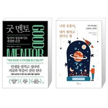 굿 멘토 GOOD MENTOR + 나만 모른다 내가 잘하고 있다는 걸 (마스크제공)