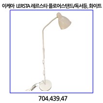 이케아 LERSTA 레르스타 플로어스탠드 독서등 화이트 인테리어조명, 홀뫼화이트