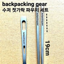 백패킹기어 등산 캠핑 백패킹 티타늄 수저 젓가락 커틀러리 단품 판매 수저만 판매 젓가락만 판매, 젓가락+파우치