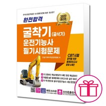 크라운출판사 완전합격 굴착기(굴삭기) 운전기능사 필기시험문제 (마스크제공), 단품, 단품