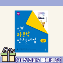 창비 고등 문학 평가문제집 (최원식/2022) [10%인하! 빠른배송!]