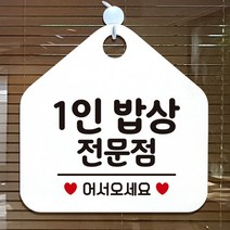 1인밥상전문점 오각형 안내표지판 알림판 화이트 안내문구 알림판 가게안내판 안내판, 상세페이지 참조, 옵션_없는__상품