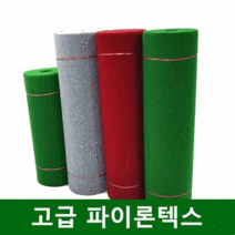 고급 레드카펫 전시용 바닥보호 부직포 파이론텍스 3mm(1.8mx36.5m), 보라색
