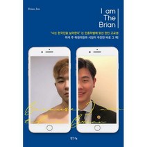 [밀크북] 생각나눔(기획실크) - I am The Brian : 나는 한국인을 싫어한다는 인종차별에 맞선 한인 고교생