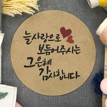 토리나라디자인 감사합니다 땡큐 글귀 문구 메세지 하트 손글씨 캘리그라피 답례품 선물 포장 데코 스티커, 갈색크라프트지_원형48mm(20개입), 01-늘사랑