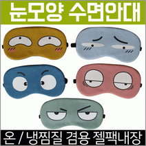 안대 안대/숙면안대/여행용안대/안대15종/수면안대/찜질안대/캐릭터안대/KC인증