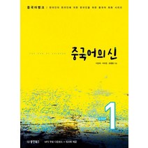 중국어뱅크 중국어의 신 Step 1:한국인의 한국인에 의한 한국인을 위한 중국어 회화 시리즈, 동양북스