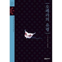 오페라의 유령, 푸른숲, 글: 가스통 르루 그림: 이신정