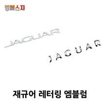 재규어 레터링 엠블럼 순정형, 02. SMALL