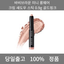 [본사 정품 당일출고] 바비브라운미니 롱웨어 크림 섀도우 스틱 0.9g 골드핑크 아이섀도우 섀도우팔레트 애교살라이너 섀도우 아이펜슬 애교살섀도우 아이쉐도우 스틱섀도우