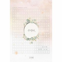 수연아 임이현 장편소설, 상품명