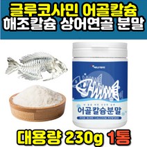 임산부 출산 후 에좋은 식물성 해조 어골 칼슘 분말 산화 마그네슘 글루코사민 NAG 아르기닌 아르지닌 상어연골 가루 파우더 아연