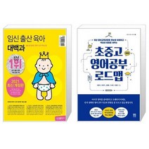 유니오니아시아 임신 출산 육아 대백과 2021 2022년 개정판 + 초중고 영어공부 로드맵, [단일상품], [단일상품], [단일상품]