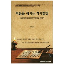 마음을 적시는 가시밭길:가슴 뭉클한 사연에담긴 마음의지혜 | 시리지만 참 따스한 우리이웃 이야기, Longtail Odyssey, 한효신 저