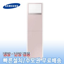 삼성 23평 핑크 AP083RSPPBH8S 비스포크냉온풍기 인버터 스탠드 냉난방기