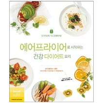 [레시피팩토리]에어프라이어로 시작하는 건강 다이어트요리