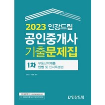 2023 인강드림 공인중개사 1차 기출문제집:부동산학개론 민법 및 민사특별법, 2023 인강드림 공인중개사 1차 기출문제집, 김하선(저),인강드림,(역)인강드림,(그림)인강드림