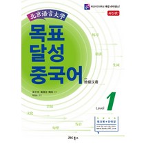 북경어언대학 목표 달성 중국어 Level 1, JRC북스, 오중위, 고순전, 도련