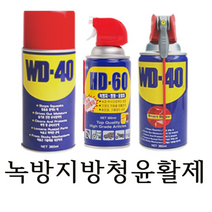 WD40 HD60 녹 제거 방지 스프레이 윤활유 방청제