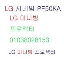 LG PF50KA 시네빔 미니 빔프로젝터 사은품 증정