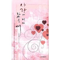 사랑이 내게 왔을 때, 쿰란출판사
