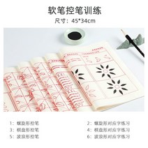 붓글씨 교본 서예 배우기 필묵함 초보자, 1, 펜 컨트롤/60매