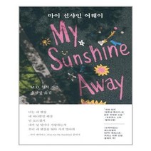 아이와함께 마이 선샤인 어웨이 작가정신 추천도서
