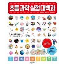 도서 초등 과학 실험 대백과 (자유 탐구 주제 219 보고서 쓰는 법), 단품없음