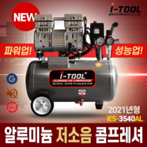 2021 NEW 저소음 알루미늄 콤프레샤 IES 2마력 3.5마력 4.5마력, ies-3540AL 3.5마력, 1개