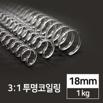 제본링 투명코일링 제본루즈링 18mm 1kg 플래너다이어리 제본기소모품 깔끔한자료정리 제본스프링 서류보관