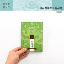 (가베가족)KS2423 불뿜는한국사 역사북아트 소현세자, 본상품선택