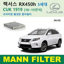 만필터 정품 CUK1919 렉서스 에어컨필터 ES350 ES300h NX300h NX200t RX450h RX350 CT200h 활성탄필터 캐빈필터 향균필터 소모품 셀프교체, RX450h 3세대 [10~15년식] AL10