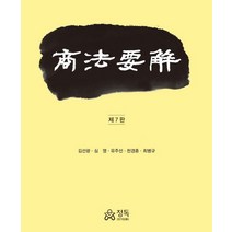 상법요해, 김선광,심영,유주선,천경훈,최병규 저, 정독