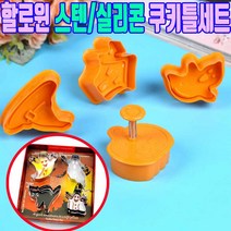 할로윈 쿠키커터 쿠키틀 쿠키만들기 세트 틀 커터 쿠키틀쿠키커터 할로윈쿠키만들기, 실리콘 할로윈쿠키틀 4종