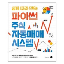 쉽게 따라 만드는 파이썬 주식 자동매매 시스템 / 길벗