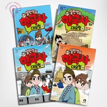 설민석의 한국사 대모험 21-24권 세트 단꿈아이, 한국사 대모험 17-20권