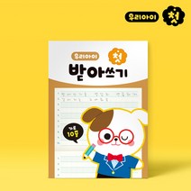 준수 우리아이 첫 받아쓰기(2권)