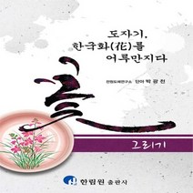 NSB9788993512731 새책-스테이책터 [도자기 한국화를 어루만지다-꽃 그리기] ---한림원-박광천 지음-공예/도자-20210322 출간-판형 1, 도자기 한국화를 어루만지다-꽃 그리기